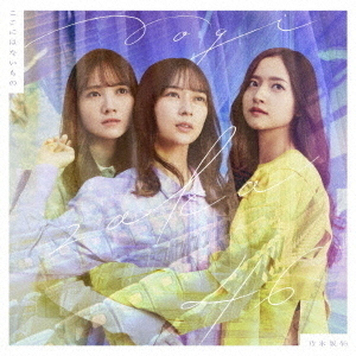 乃木坂46／31stシングル 『ここにはないもの』（通常盤／CD）（ＣＤ）
