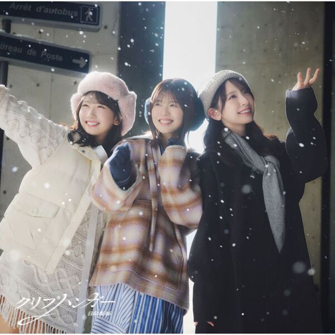 日向坂46／クリフハンガー（初回仕様限定盤TYPE-C／CD＋Blu-ray）（セブンネット限定特典：ステッカー(TYPE-B)）（CDシングル）