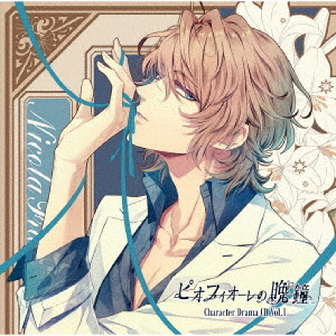 ピオフィオーレの晩鐘　Character　Drama　CD　Vol．1　ニコラ・フランチェスカ（ＣＤ）