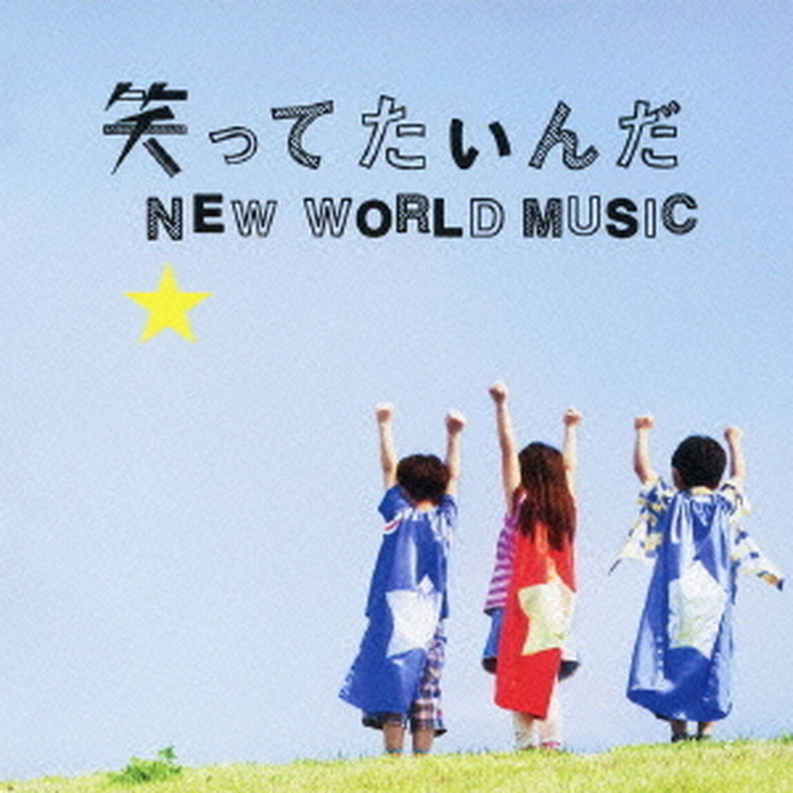 笑ってたいんだ／NEW　WORLD　MUSIC（ＣＤ）