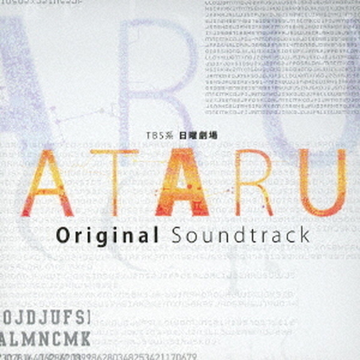 TBS系　日曜劇場　ATARU　オリジナル・サウンドトラック（ＣＤ）