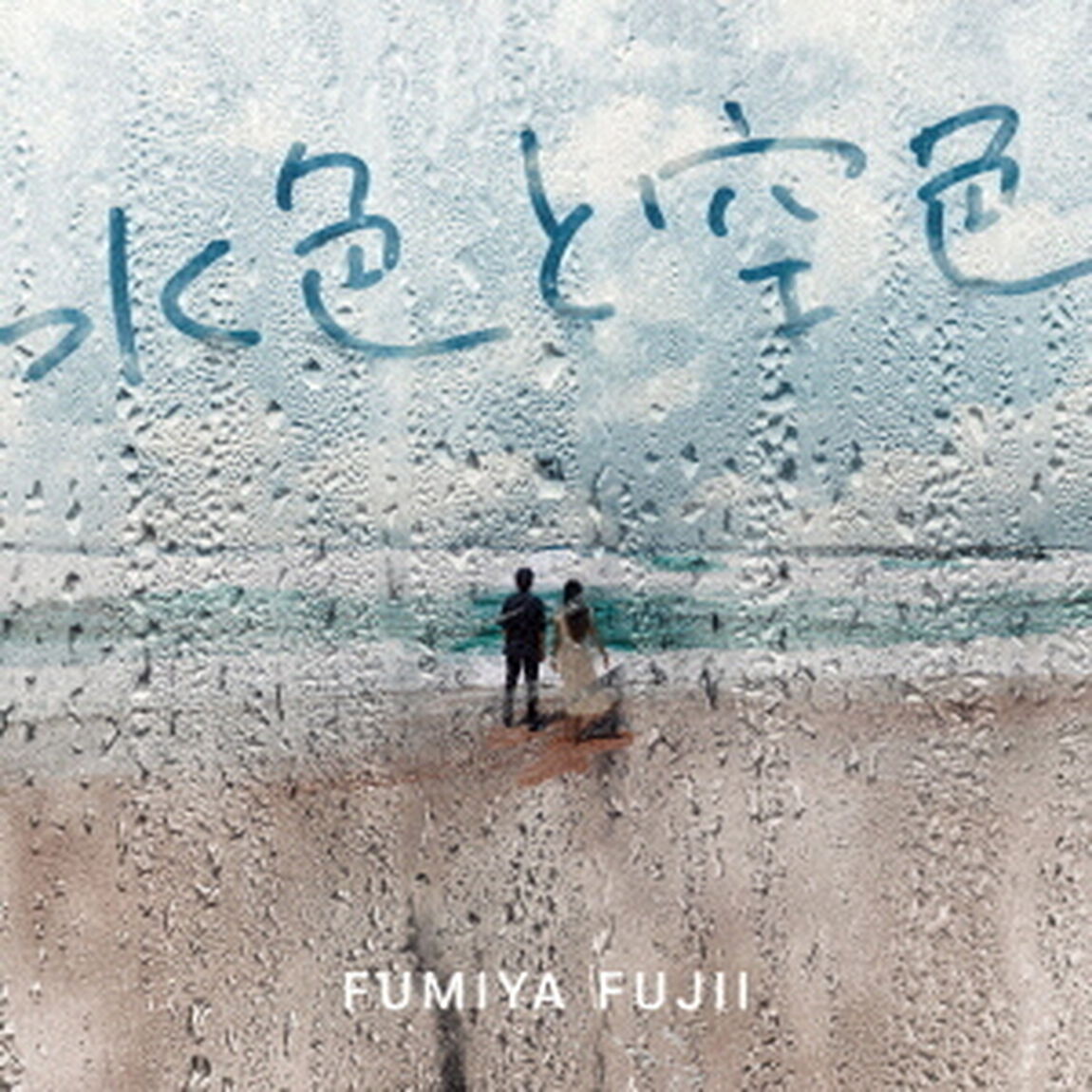 水色と空色（ＣＤ）