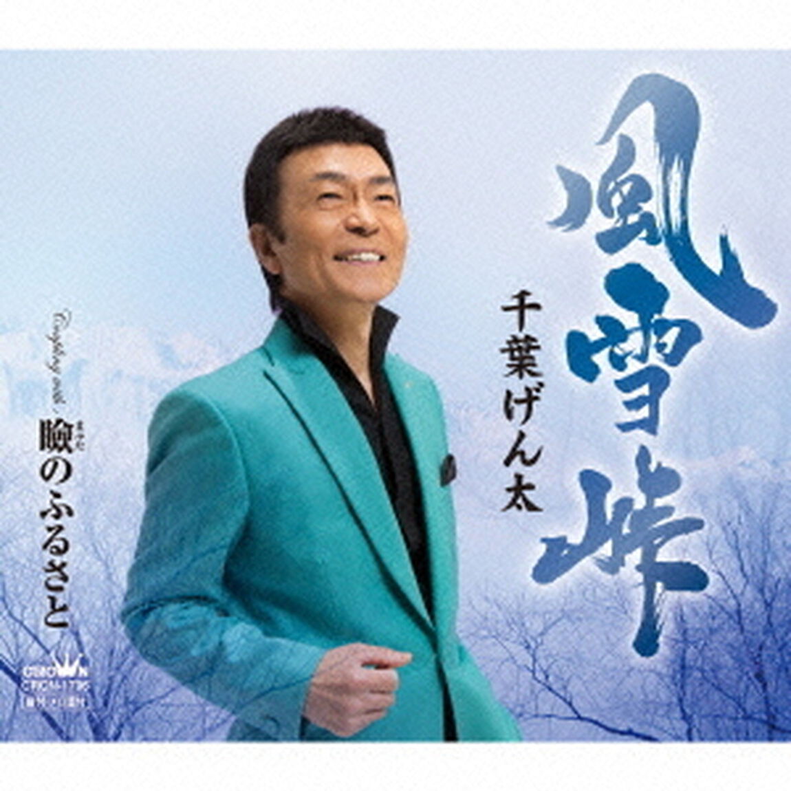 風雪峠（ＣＤ）