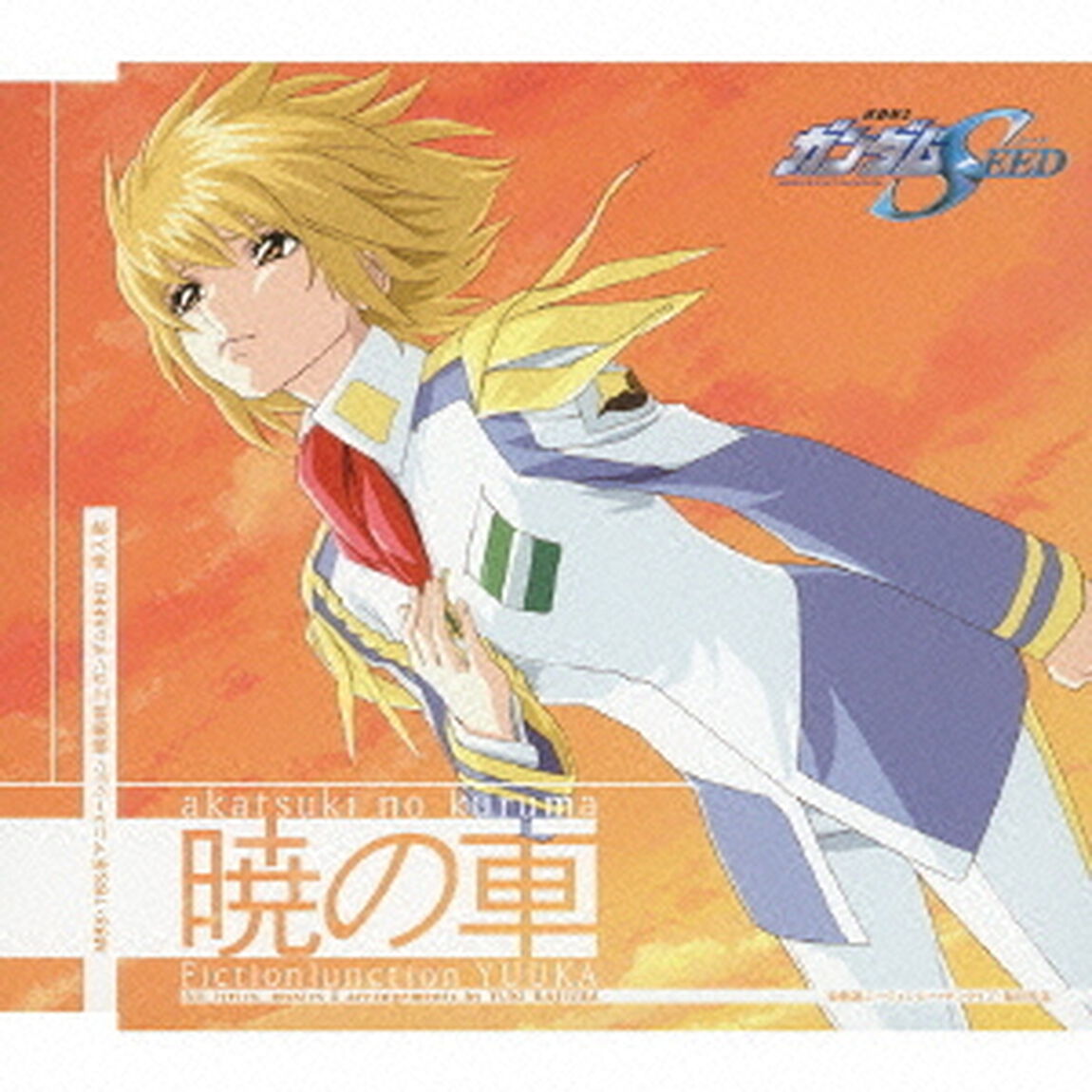 暁の車（ＣＤ）