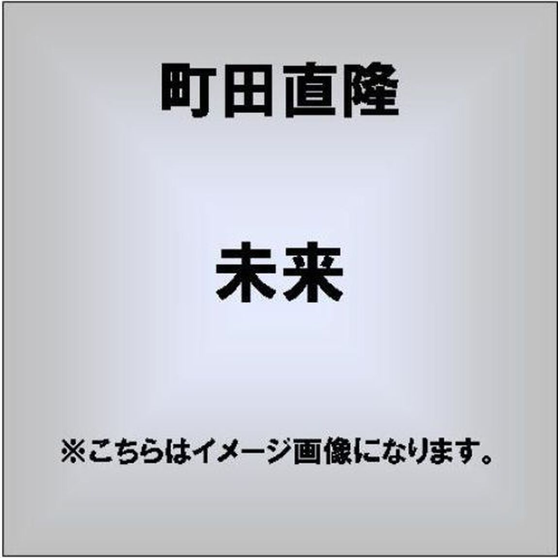 未来（ＣＤ）