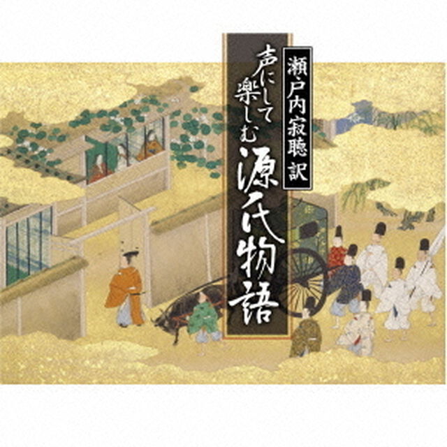 瀬戸内寂聴　訳　声にして楽しむ源氏物語（ＣＤ）