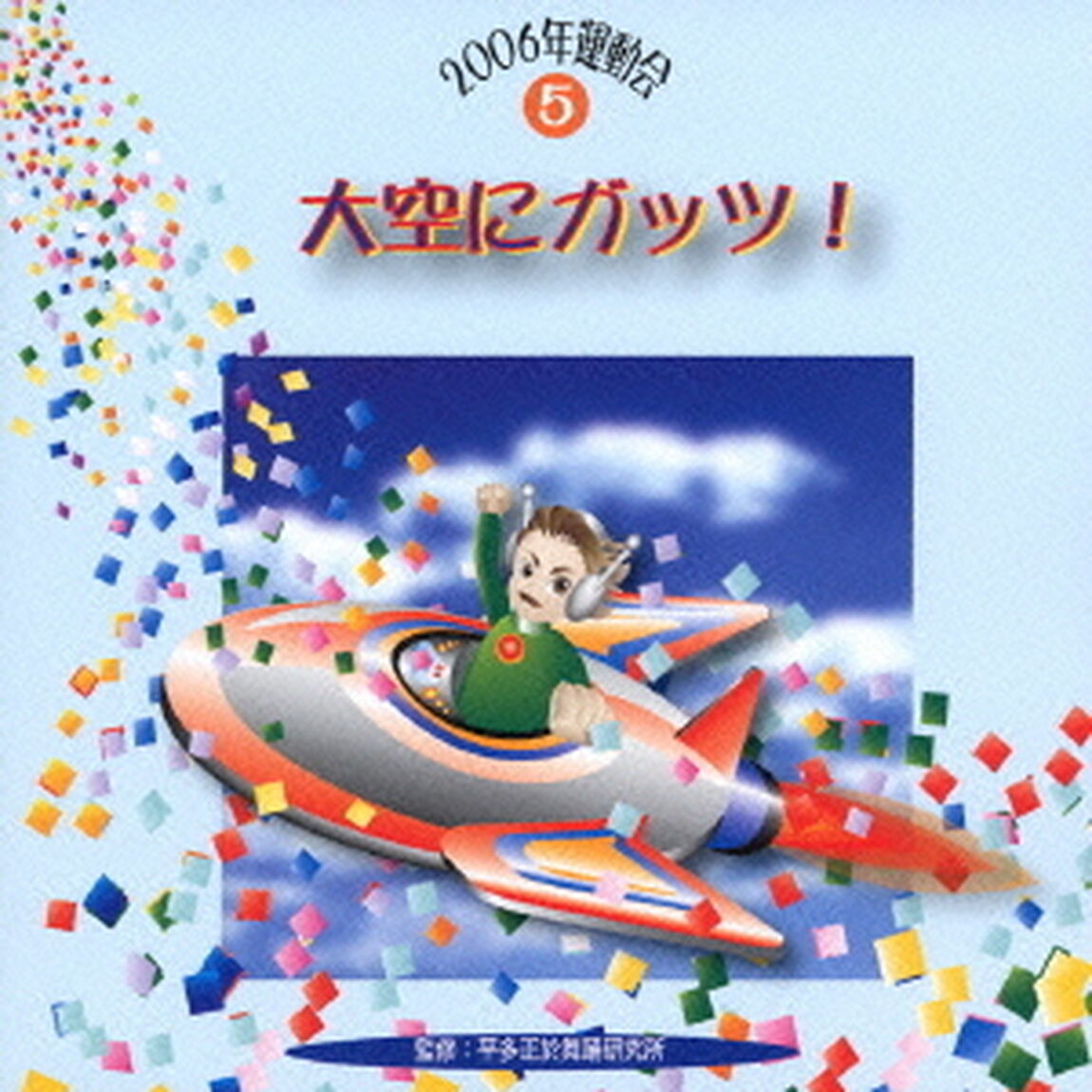 大空にガッツ！（ＣＤ）