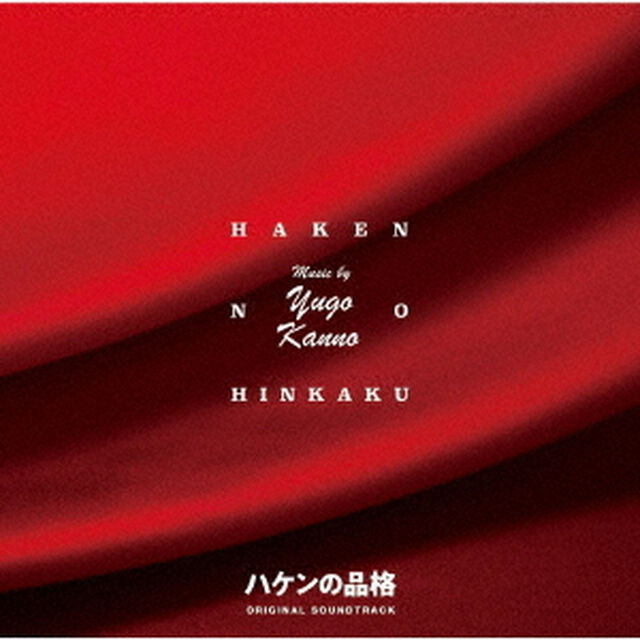 日本テレビ系水曜ドラマ　新シリーズ　ハケンの品格　オリジナル・サウンドトラック（ＣＤ）