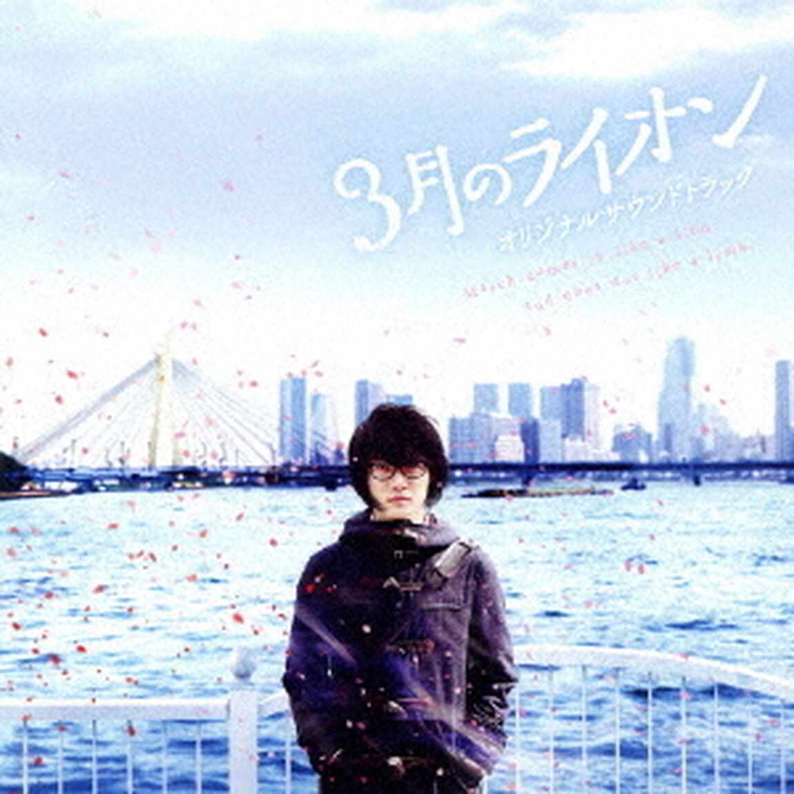 映画『3月のライオン』オリジナルサウンドトラック（ＣＤ）