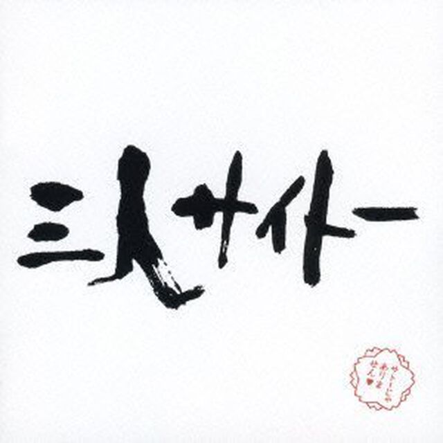 三人サイトー（ＣＤ）