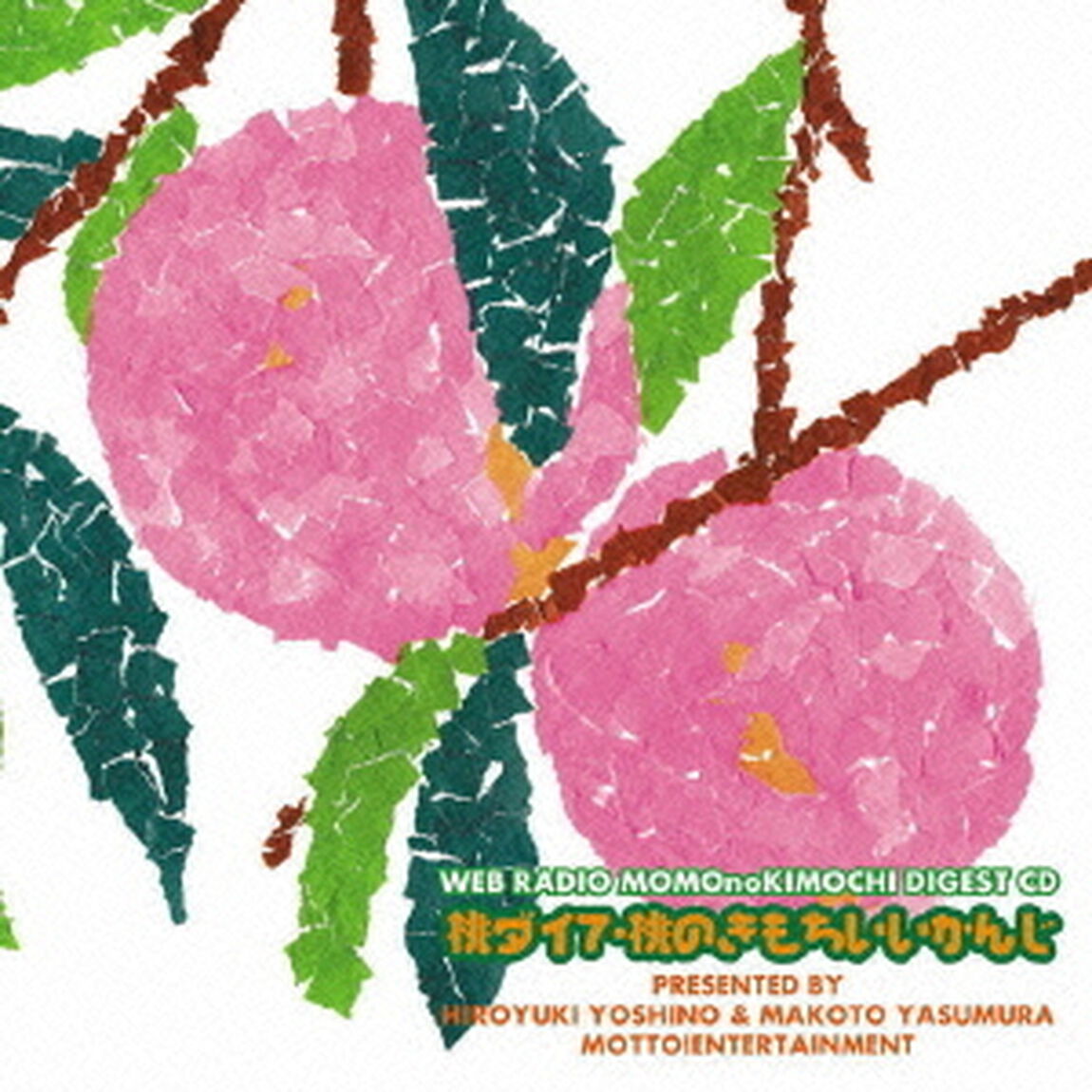 吉野裕行＆保村真の桃ダイ7・桃のきもちいいかんじ（ＣＤ）