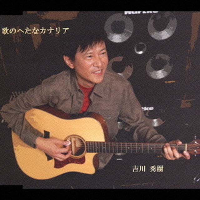歌のへたなカナリア（ＣＤ）