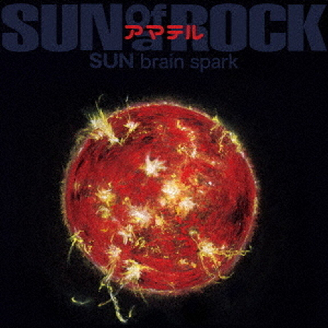 アマテル　SUN　brain　spark（ＣＤ）