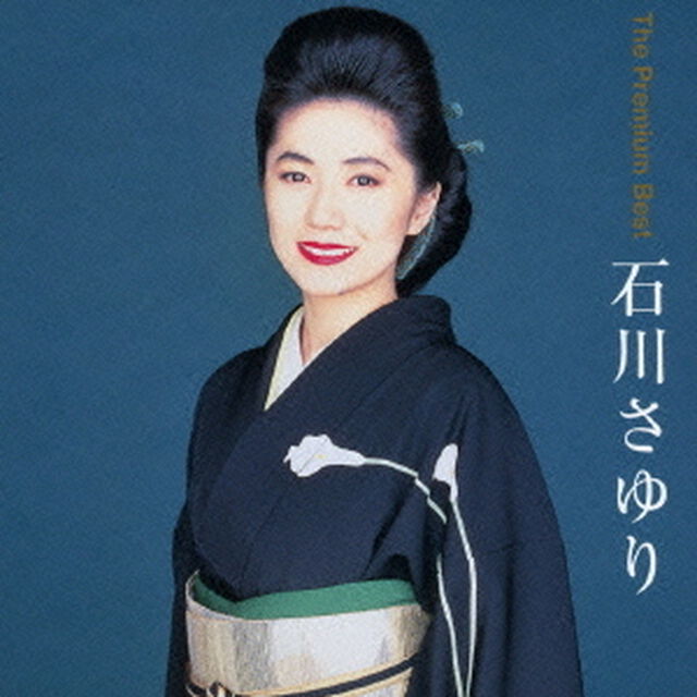 ザ　プレミアムベスト　石川さゆり（ＣＤ）