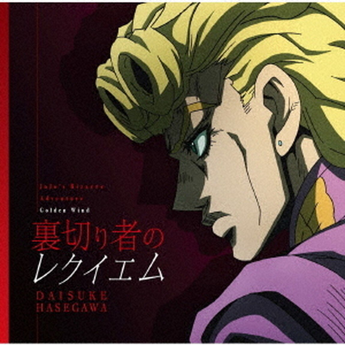 裏切り者のレクイエム（ＣＤ）