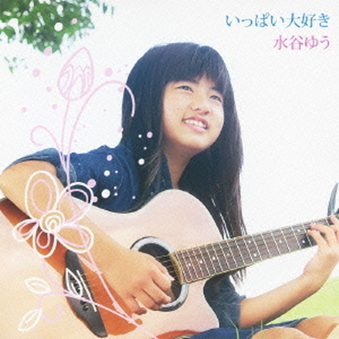 いっぱい大好き（ＣＤ）
