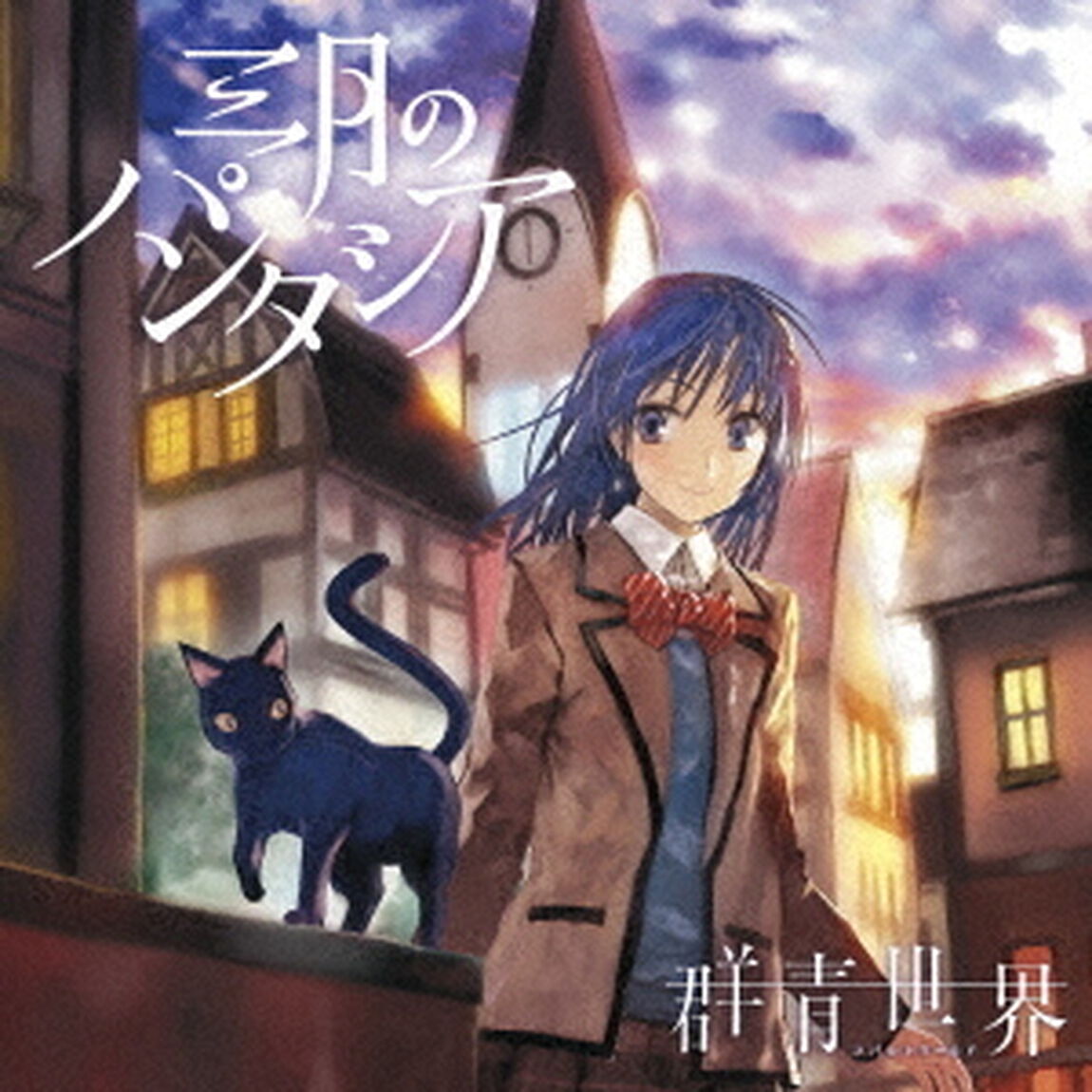群青世界（ＣＤ）