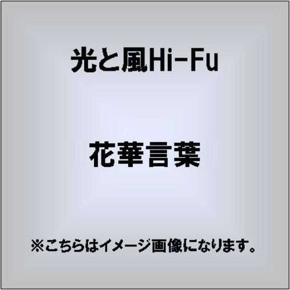 花華言葉（ＣＤ）