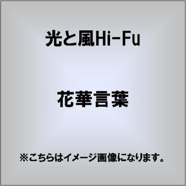 花華言葉（ＣＤ）
