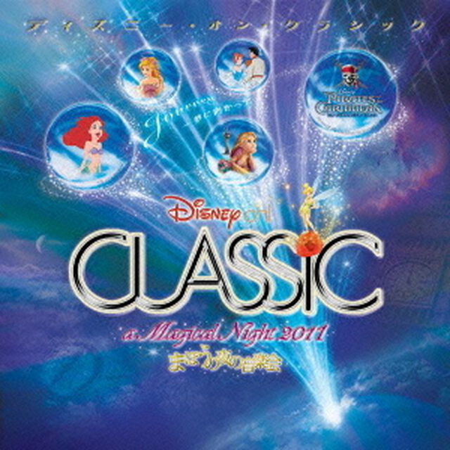 ディズニー・オン・クラシック 〜まほうの夜の音楽会 2011（ＣＤ）