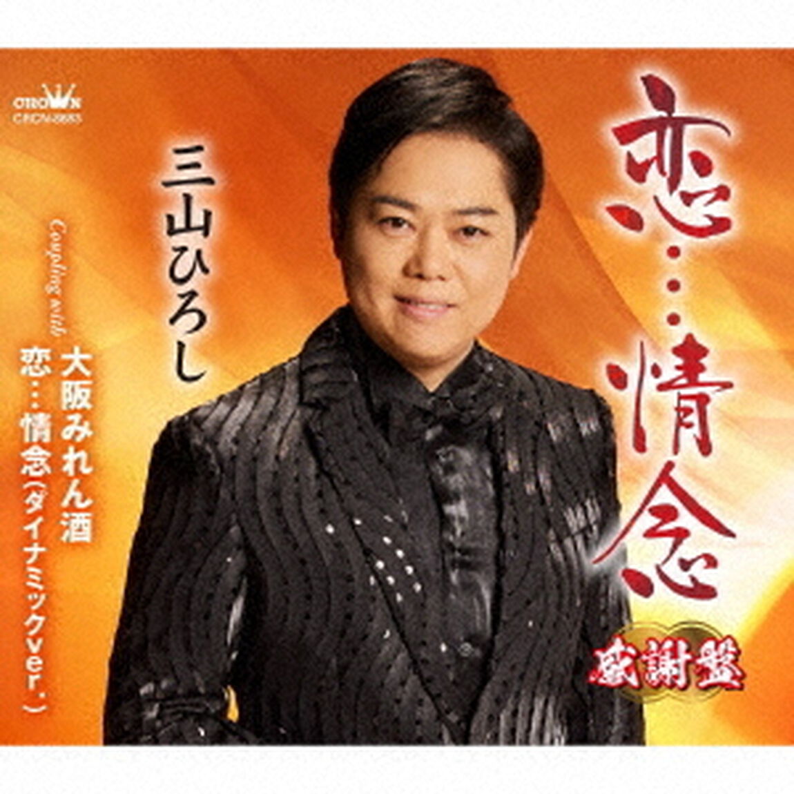 恋&hellip;情念　C／W　大阪みれん酒／恋&hellip;情念（ダイナミックver．）【感謝盤】（ＣＤ）