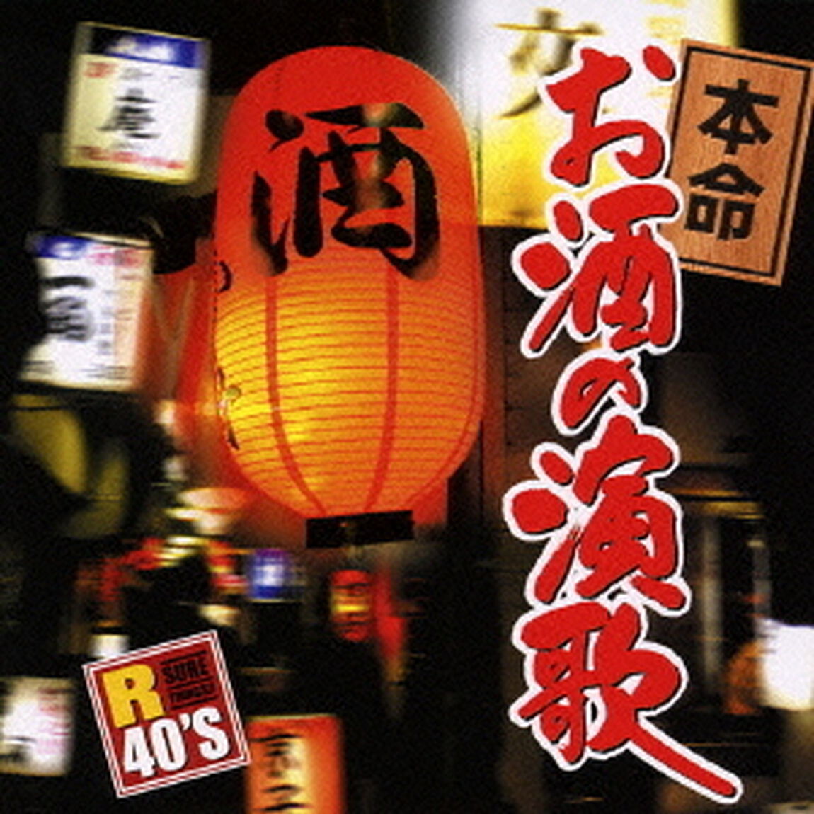R40&rsquo;S　SURE　THINGS！！　本命お酒の演歌（ＣＤ）