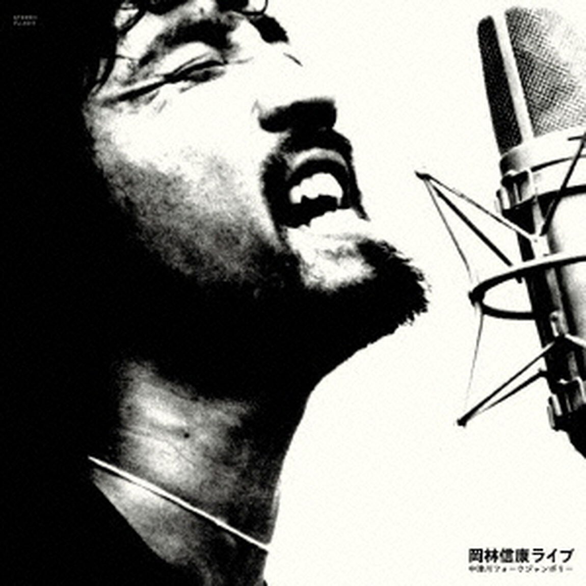 岡林信康ライブ　中津川フォークジャンボリー（ＣＤ）