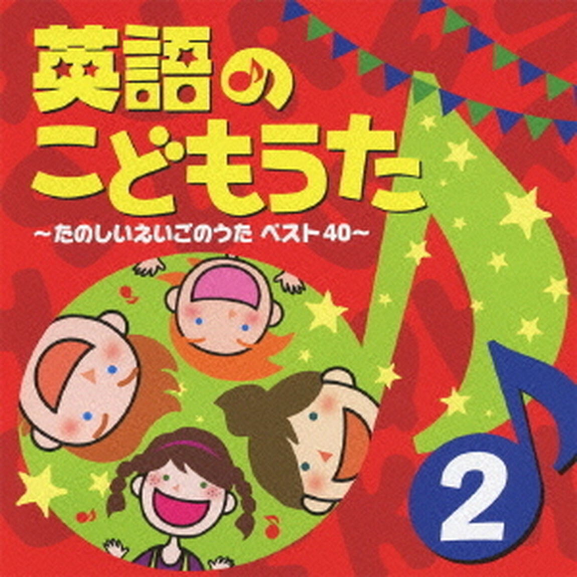 英語のこどもうた　2　〜たのしいえいごのうた　ベスト40〜（ＣＤ）