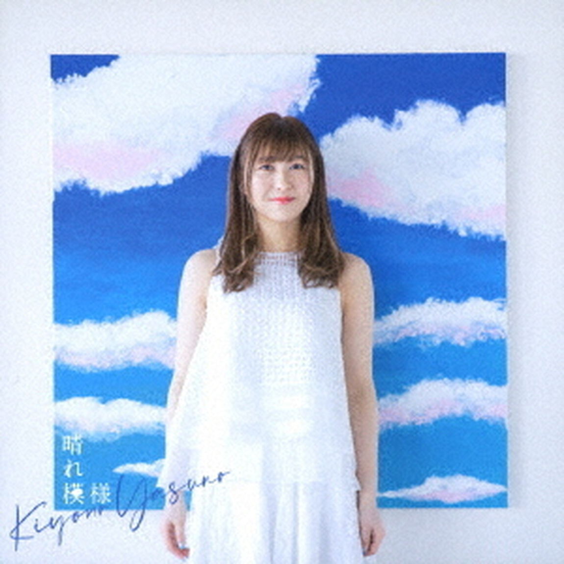 安野希世乃／晴れ模様（ＣＤ）