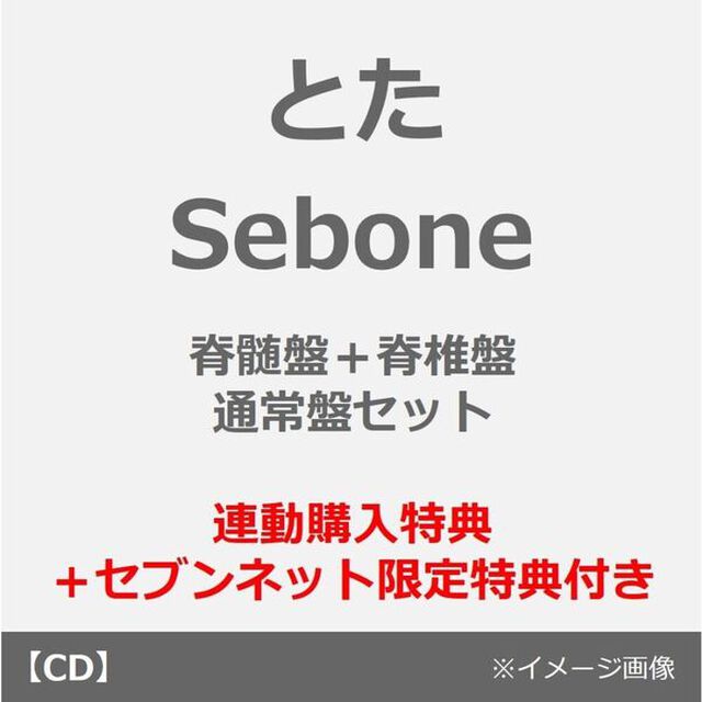 とた／Sebone（脊髄盤+脊椎盤 通常盤セット）（連動購入特典：スリーブケース＋セブンネット限定特典：ピック&times;2）（ＣＤ）