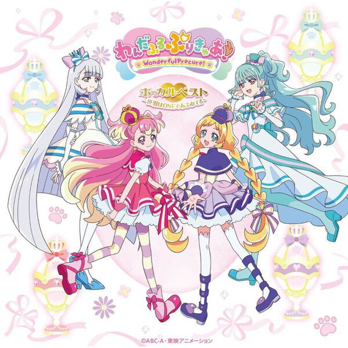『わんだふるぷりきゅあ！』 ボーカルベスト〜世界はONEであふれてる〜（通常盤／2CD）（ＣＤ）