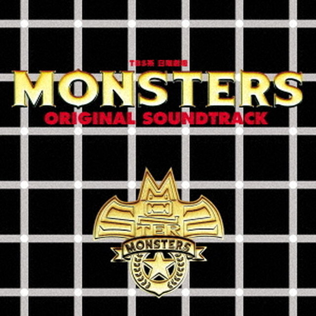 TBS系　日曜劇場　MONSTERS　オリジナル・サウンドトラック（ＣＤ）