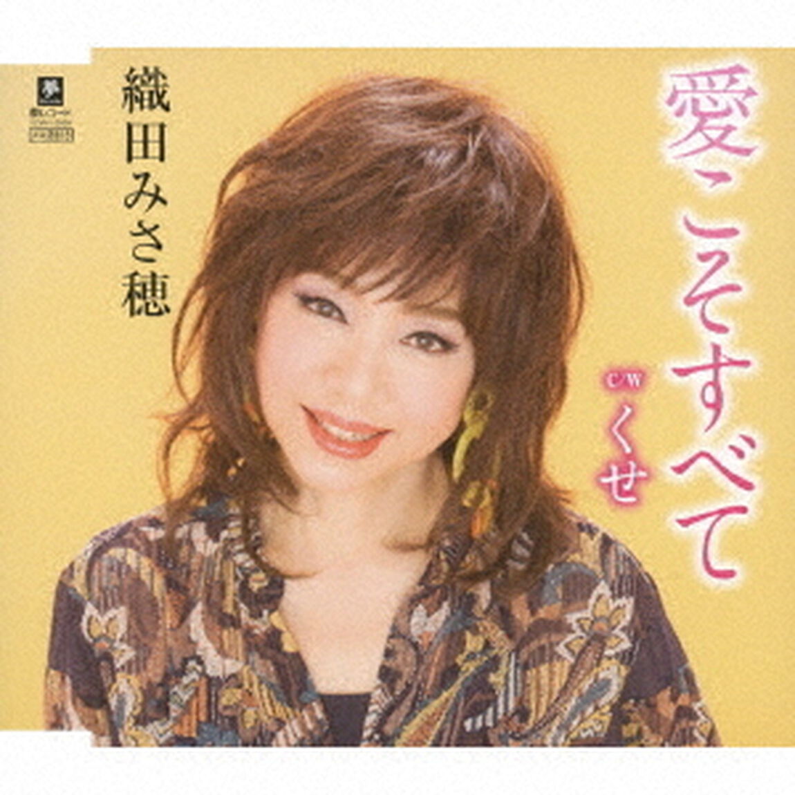 愛こそすべて　C／W　くせ（ＣＤ）