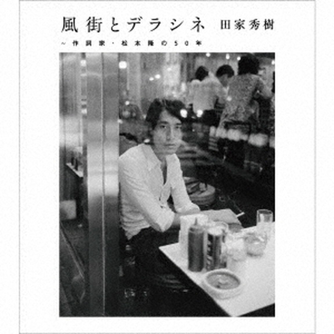 松本隆／風街とデラシネ〜作詞家・松本隆の50年（ＣＤ）