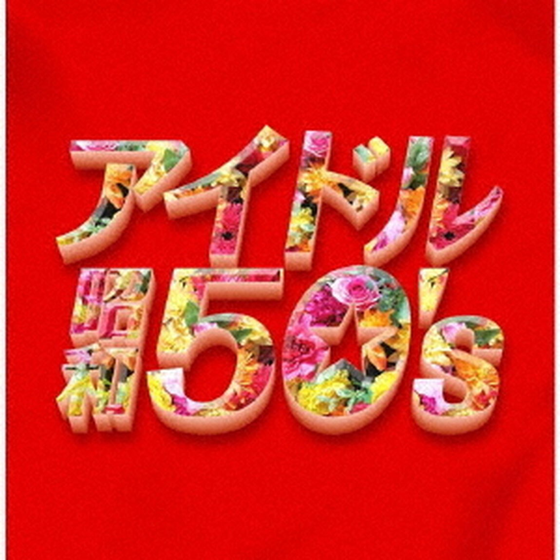 アイドル昭和50&rsquo;s（ＣＤ）
