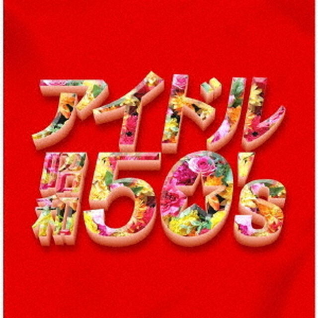 アイドル昭和50&rsquo;s（ＣＤ）