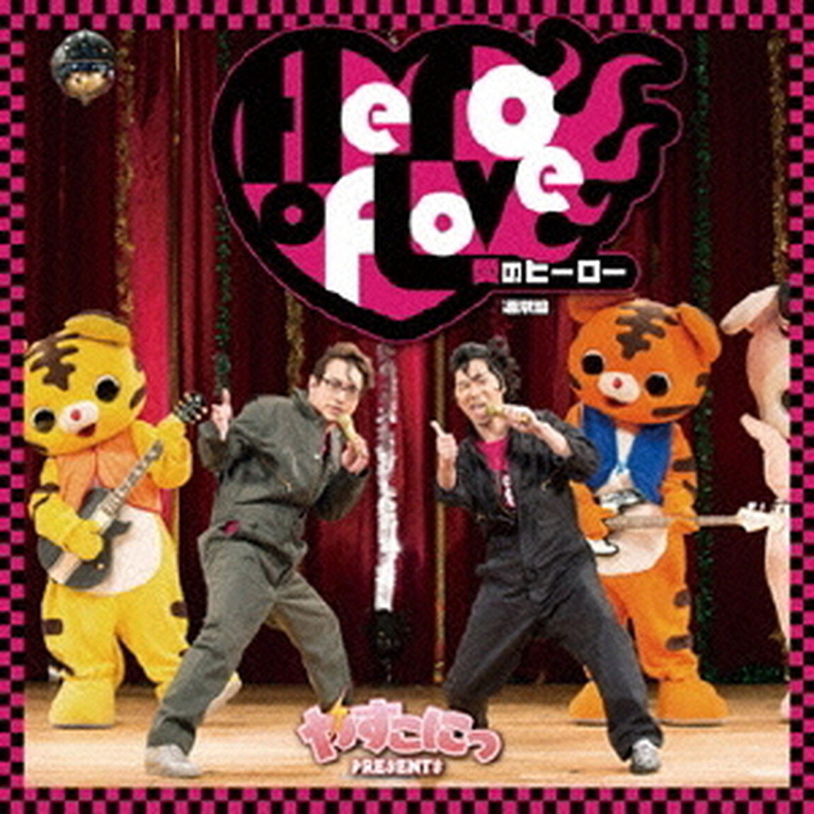 やすこにっ Presents 「愛のヒーロー」（ＣＤ）