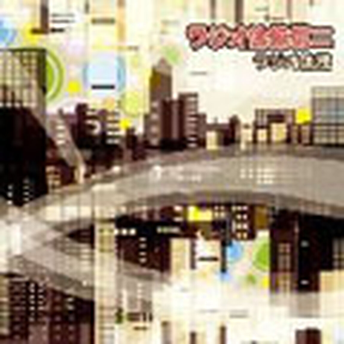 ラジオ体操第二（ＣＤ）