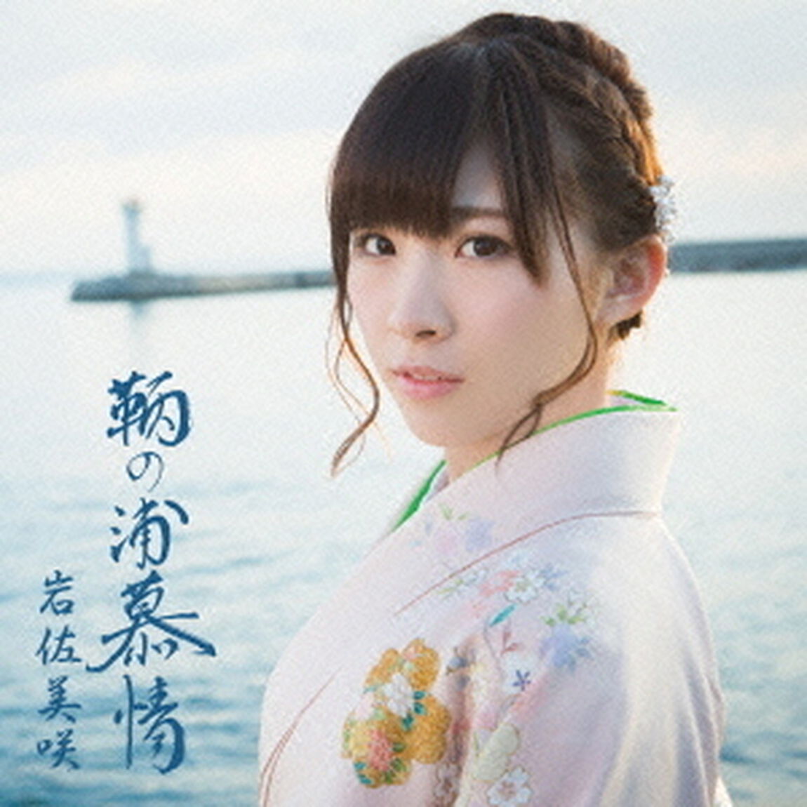 鞆の浦慕情（ＣＤ）