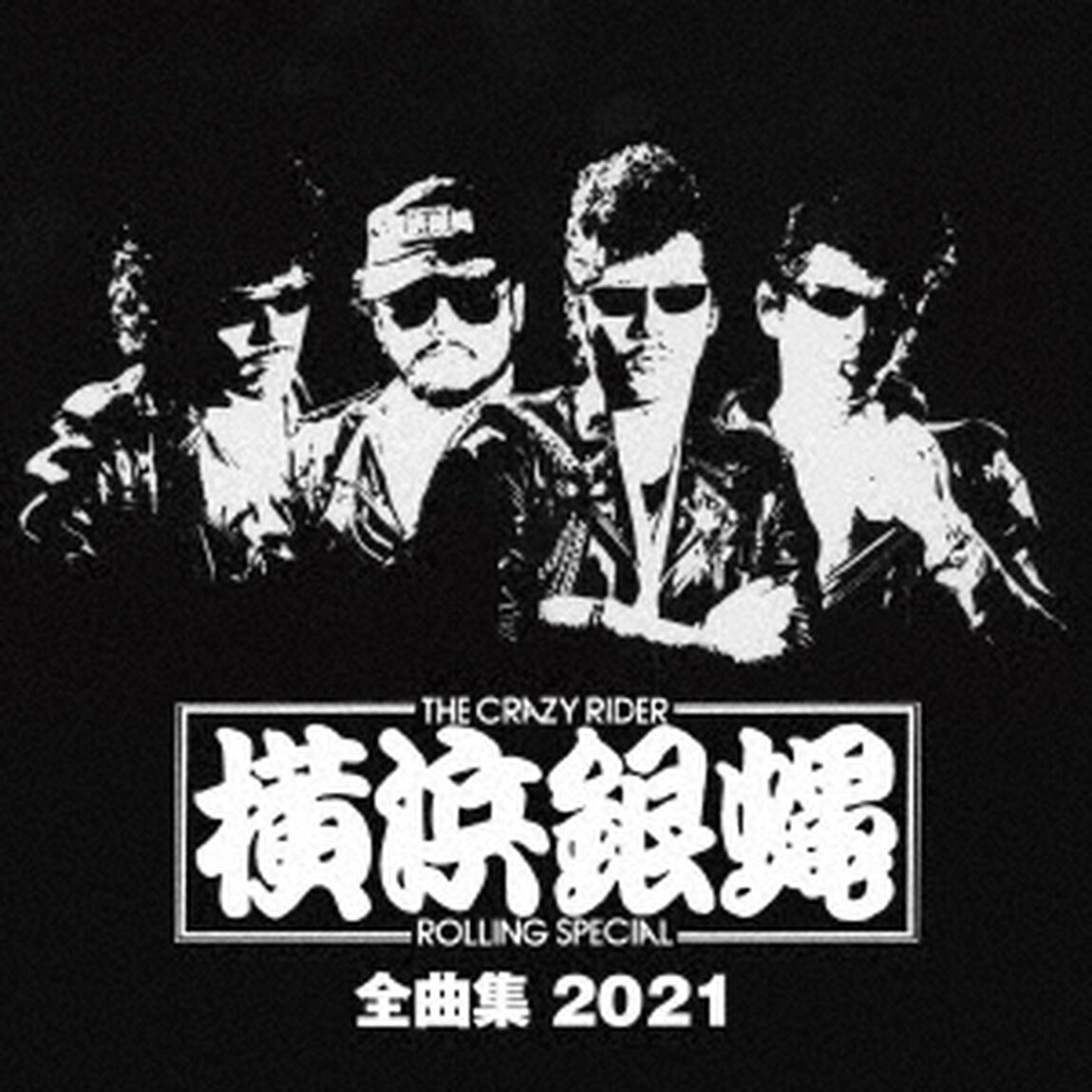 T．C．R．横浜銀蝿R．S．　全曲集　2021（ＣＤ）