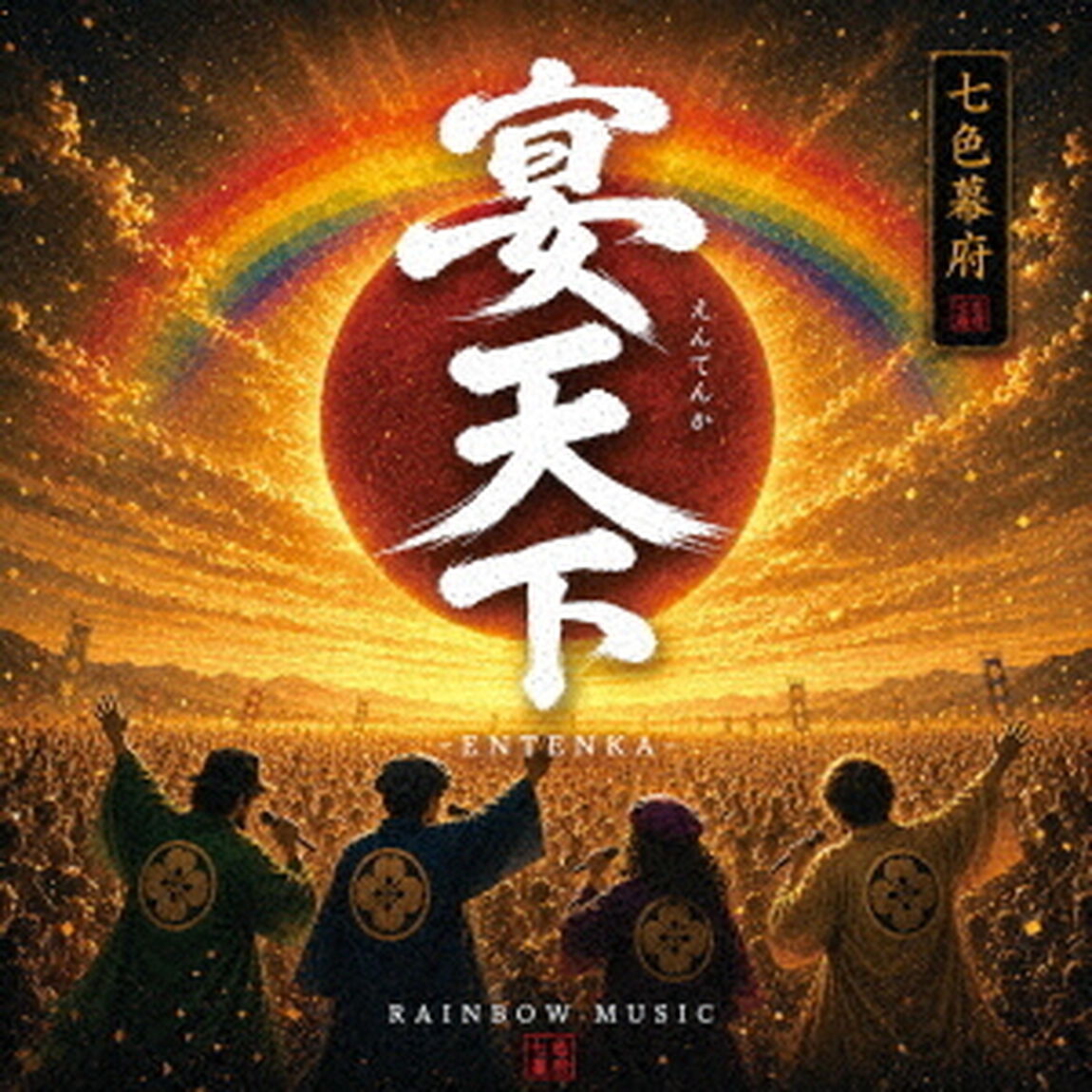宴天下（ＣＤ）