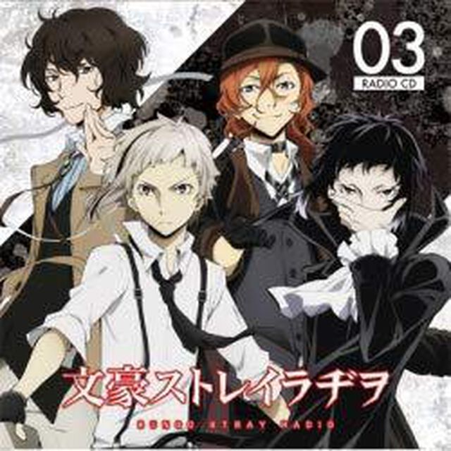 ラジオCD「文豪ストレイラヂヲ」Vol.3（ＣＤ）
