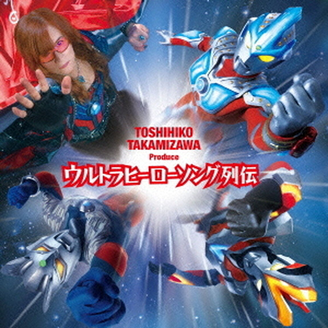 高見沢俊彦　プロデュース　ウルトラヒーローソング列伝（ＣＤ）