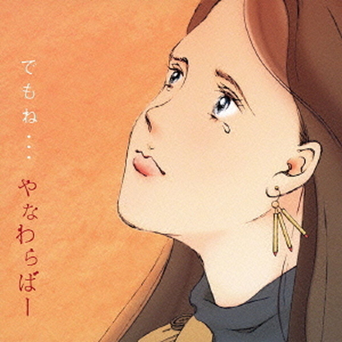 でもね&hellip;（ＣＤ）