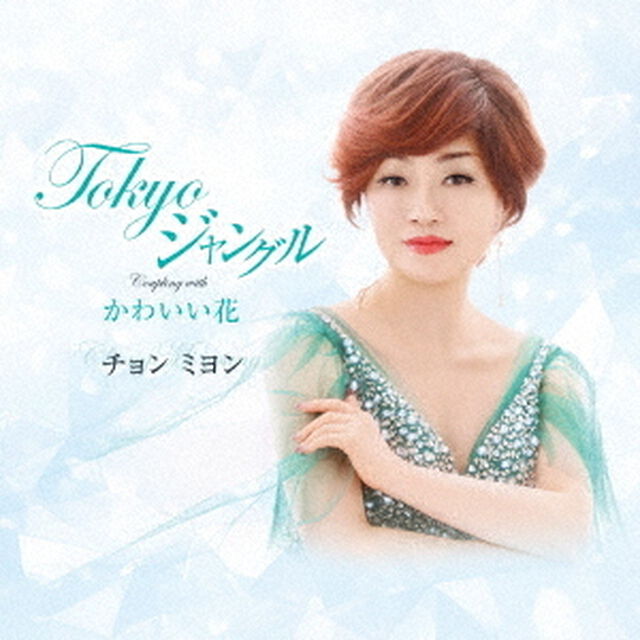 Tokyoジャングル（ＣＤ）