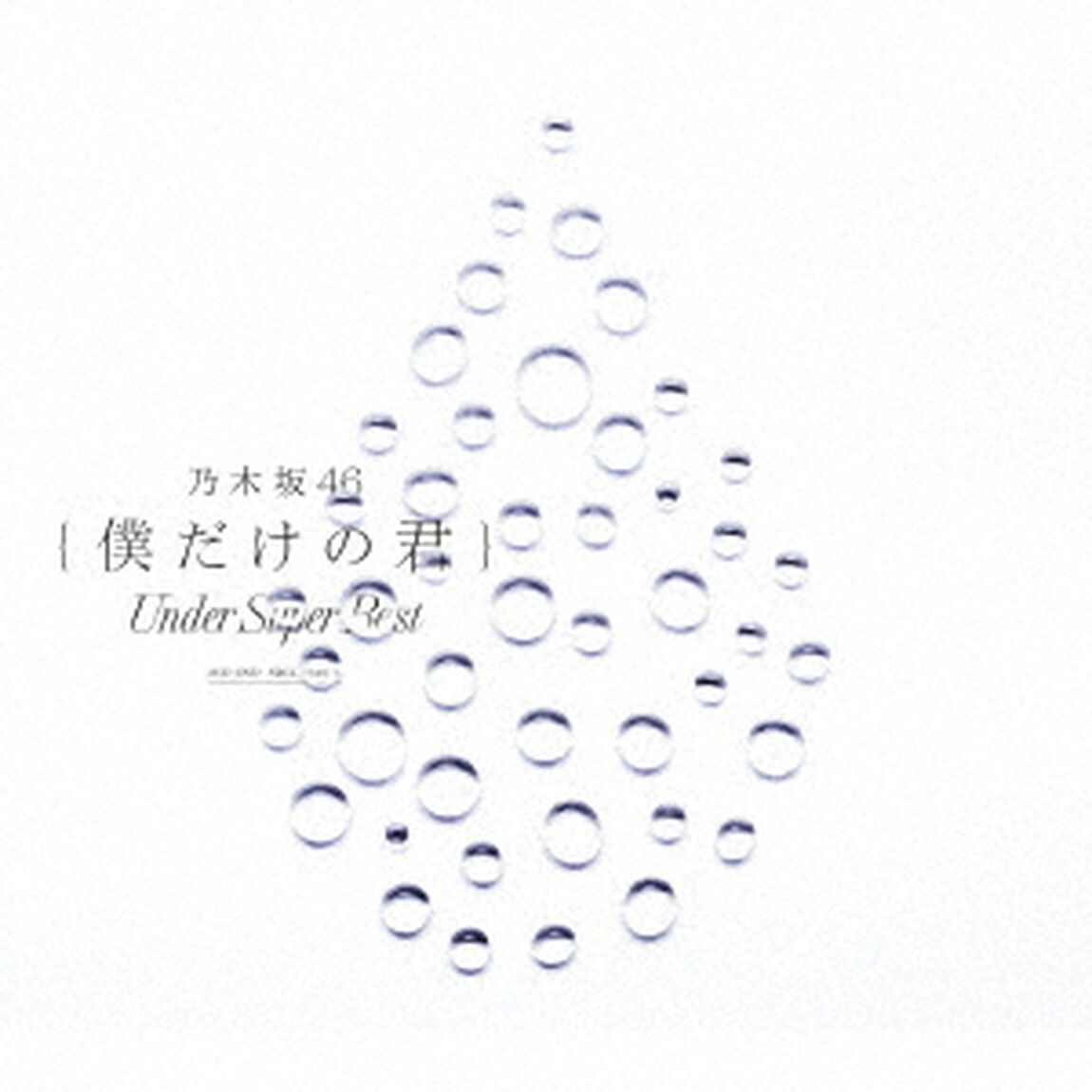 乃木坂46／僕だけの君〜Under Super Best〜（通常盤／2CD+DVD）（限定特典無し）（ＣＤ）