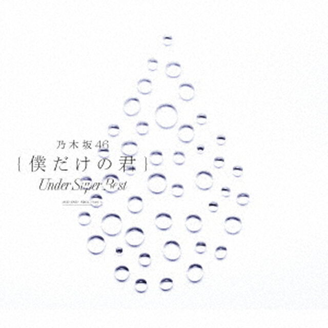 乃木坂46／僕だけの君〜Under Super Best〜（通常盤／2CD+DVD）（限定特典無し）（ＣＤ）