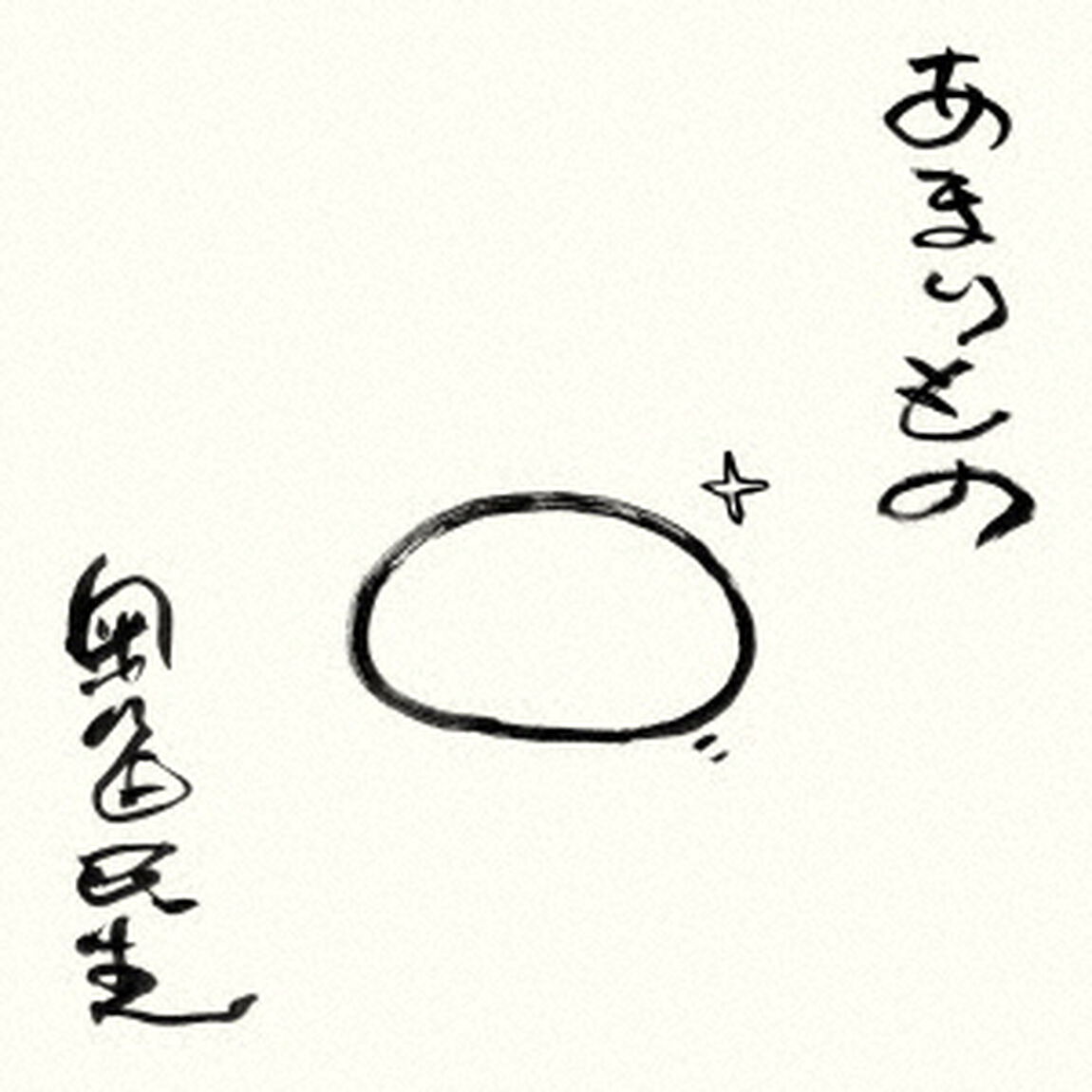 奥田民生／あまりもの（通常盤／CD）（ＣＤ）