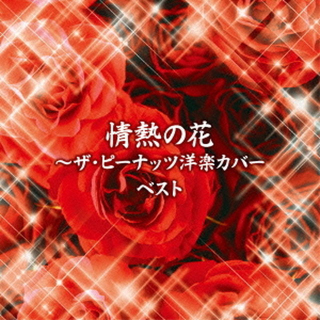 情熱の花〜ザ・ピーナッツ洋楽カバー　ベスト　キング・ベスト・セレクト・ライブラリー2015（ＣＤ）