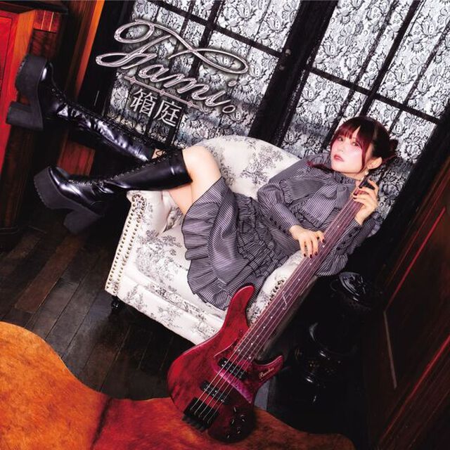 Fami。／箱庭（CD）（ＣＤ）